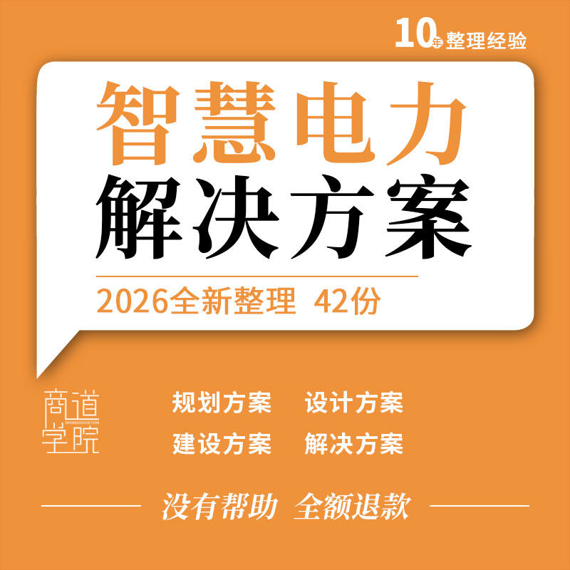 电力行业数字信息化转型智慧电力一体化监控运维平台建设解决方案