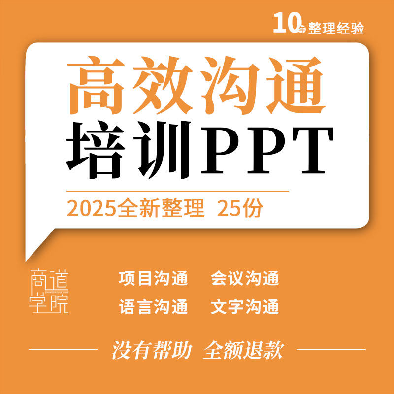 企业公司项目会议管理语言文字面谈谈判演讲演示高效沟通培训ppt
