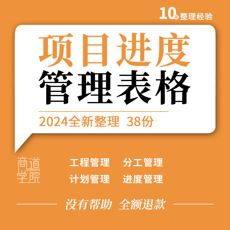 工程项目立项目标计划进度跟踪成员分工销售收支合同管理表格模板
