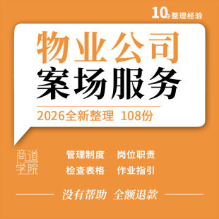 地产项目物业营销案场管理制度检查表格服务手册接管验收作业指引