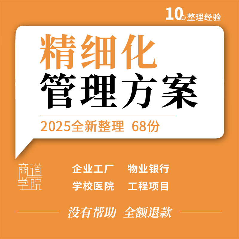 企业办公室人力资源冶炼厂医院医务科学校教学银行精细化管理方案