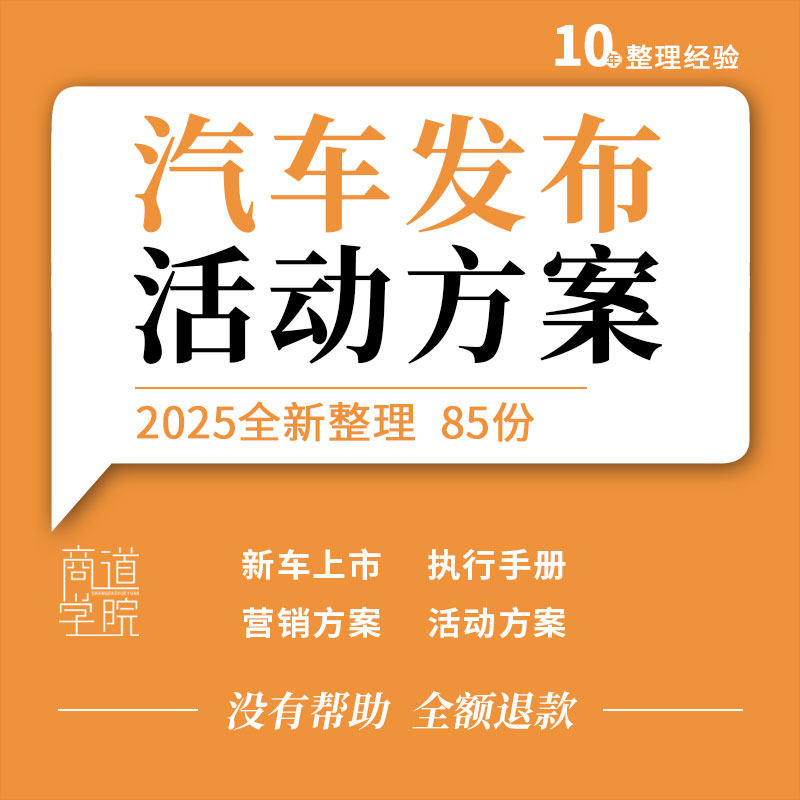 汽车品牌新车新品上市发布会事件营销车展活动策划方案例执行手册