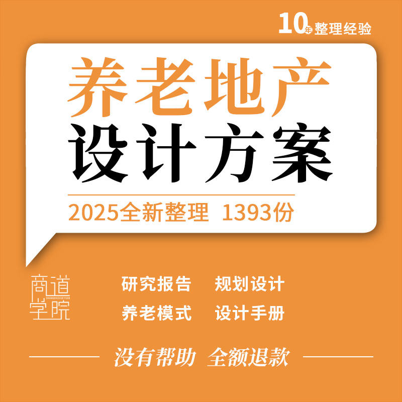 养老地产模式老年公寓社区项目可行研究报告规划建筑设计方案手册