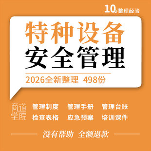 企业特种设备安全管理管理制度台账隐患排查特殊作业培训PPT课件