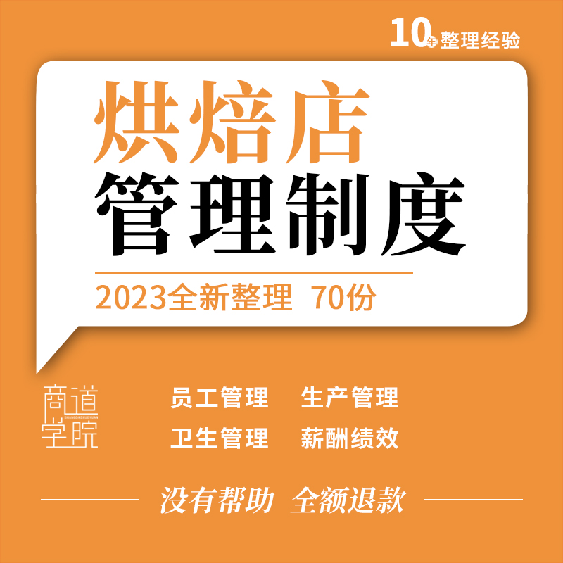 烘焙店蛋糕店运营手册生产卫生管理制度员工薪酬绩效考核提成方案