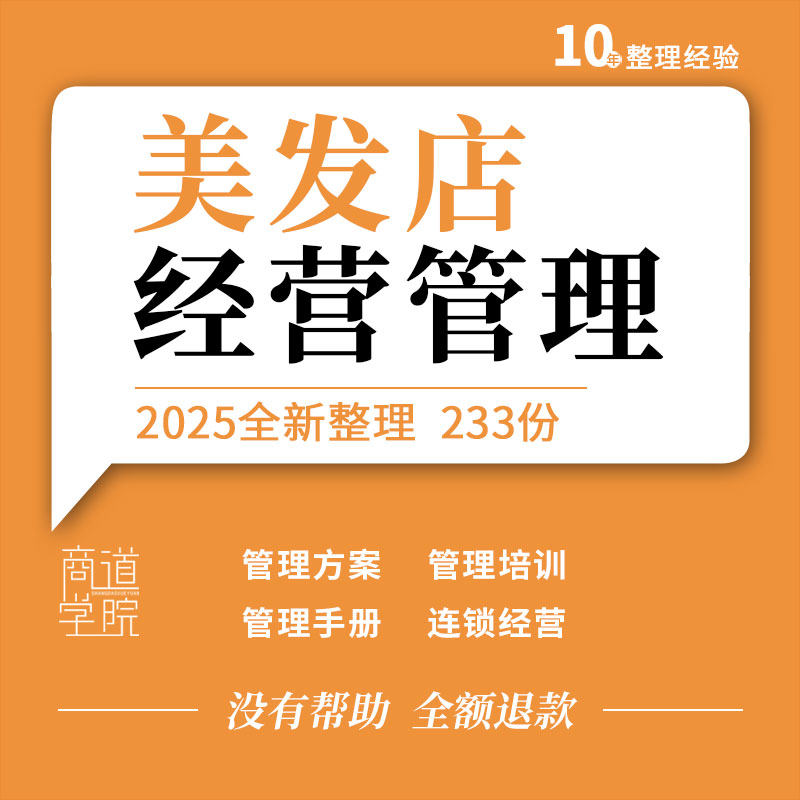 理发店美发店发廊组织架构连锁经营门店管理手册店长员工培训方案