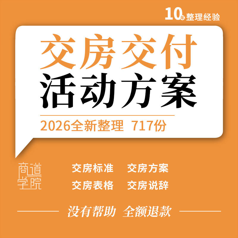 地产项目交房交付仪式活动策划方案现场布置美陈搭建流程倒排表格