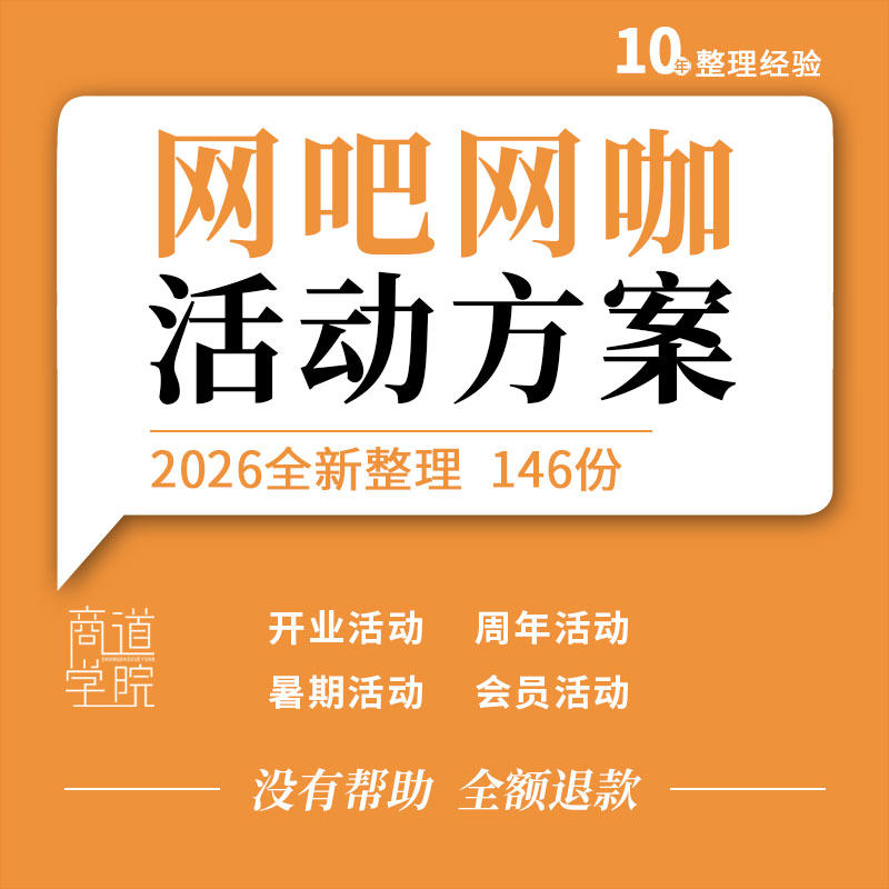 网吧网咖开业周年庆典暑期会员充值团购电竞比赛营销活动策划方案