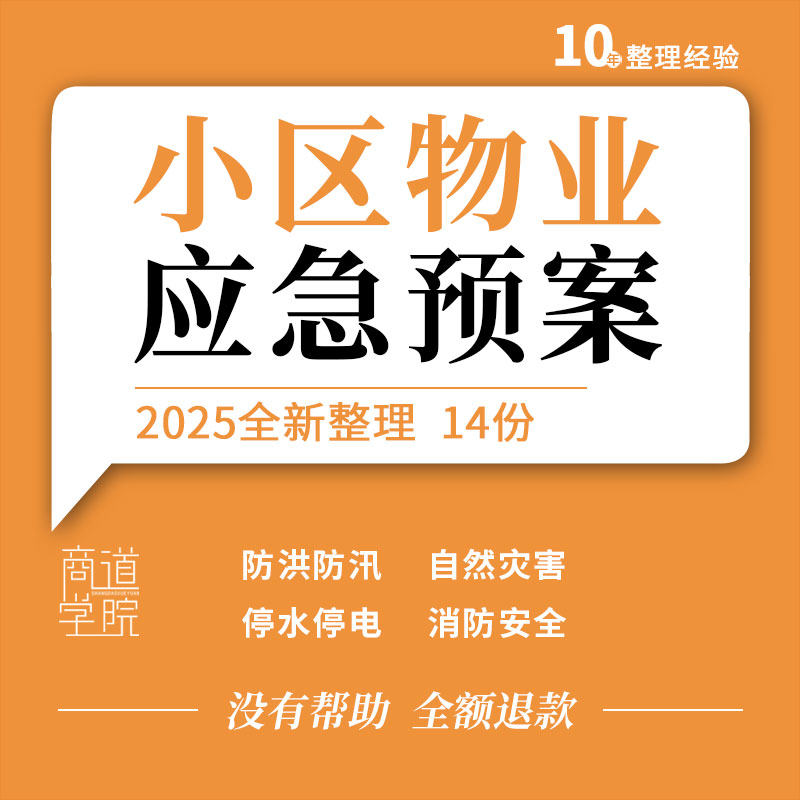 小区物业防洪防汛自然灾害交通意外伤害纠纷消防安全生产应急预案