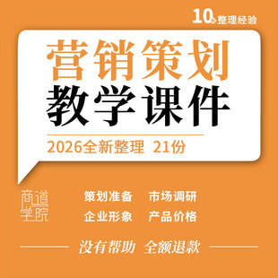 营销策划教学PPT课件市场调研环境分析企业形象产品价格分销渠道