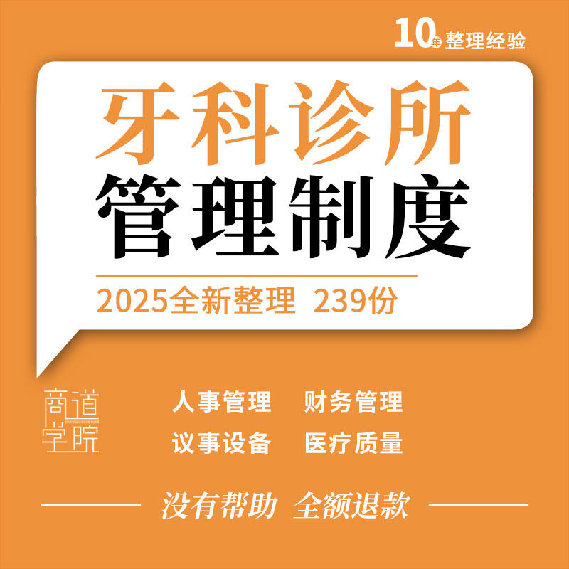 口腔医院牙科诊所行政人事财务门诊工作材料消毒安全会员管理制度