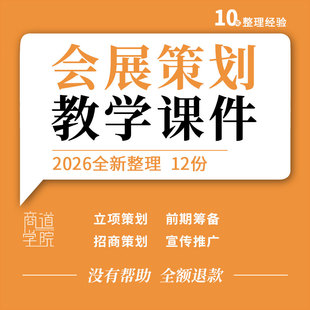 会展策划教学PPT课件立项可行分析前期筹备现场服务管理宣传推广