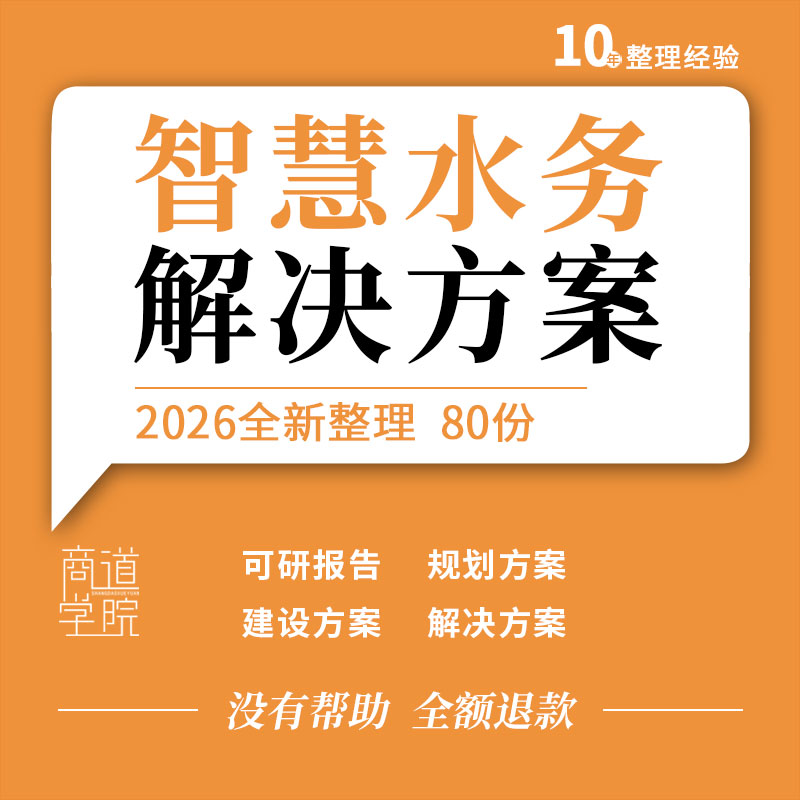 智慧水务解决方案大数据监管平台建设改造数字化转型项目可研报告