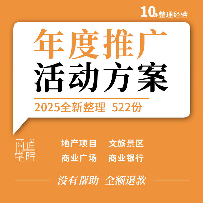 地产项目文旅景区商业广场银行电商汽车品牌年度推广活动策划方案