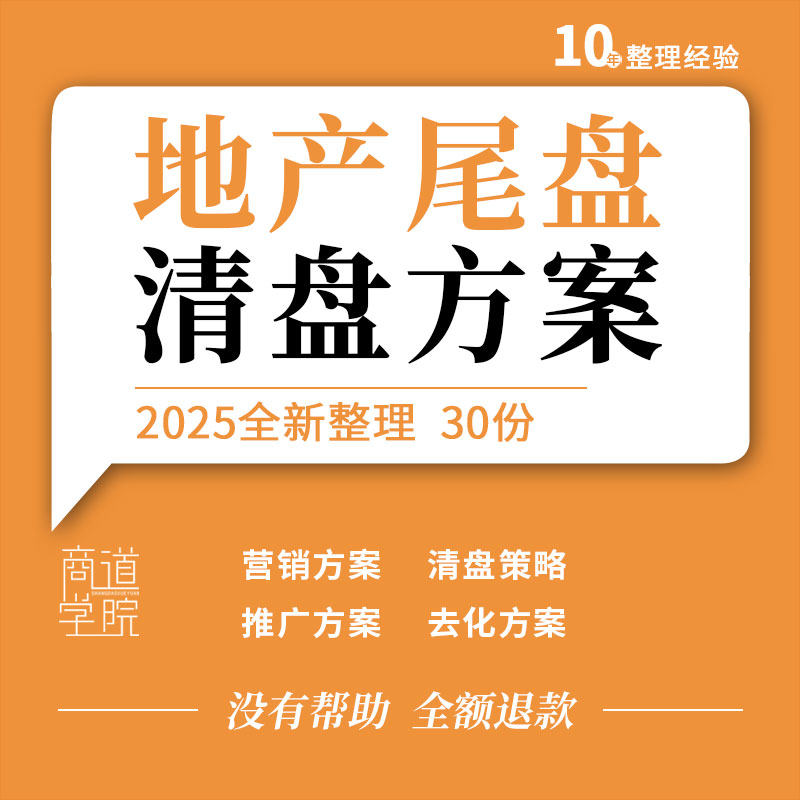 地产项目商铺尾货尾盘清盘策略去化营销推广方案销售执行计划