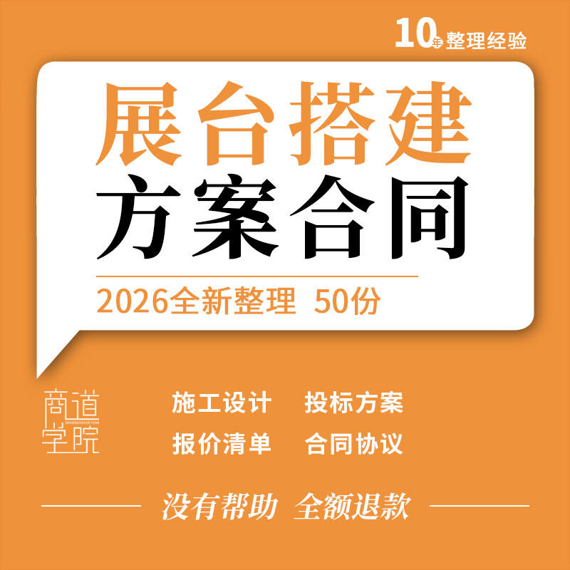 会展服务展台搭建报价清单合同协议施工设计投标方案工程流程表格