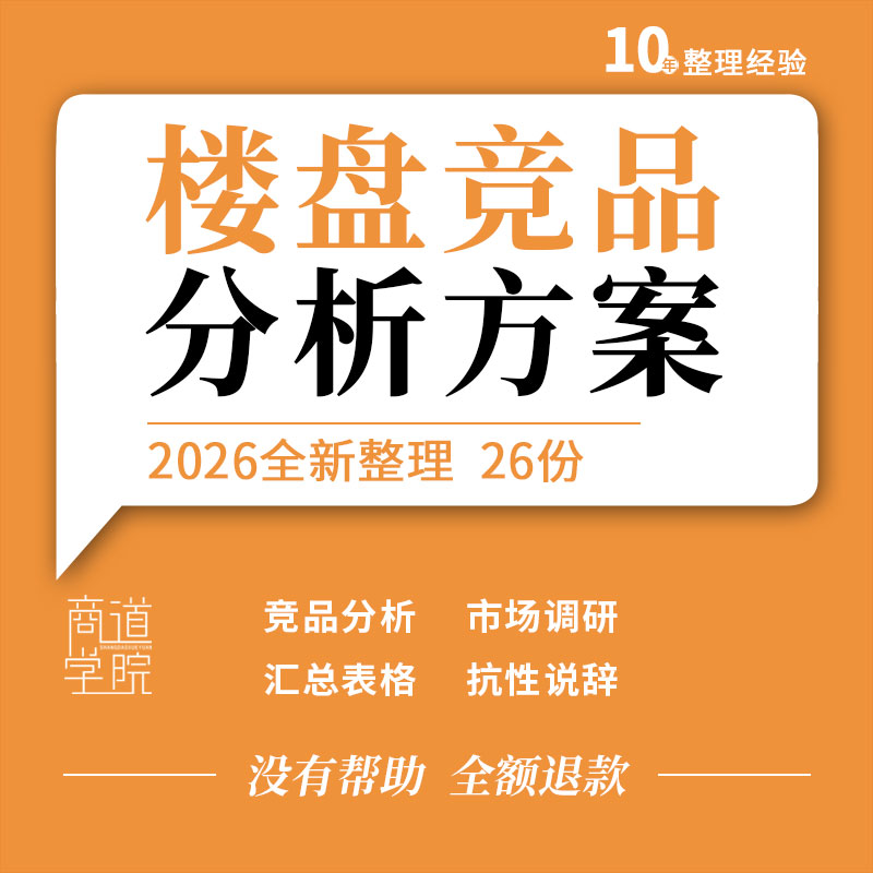 地产公司项目楼盘竞品分析市场调研汇总表格营销执行策略抗性说辞