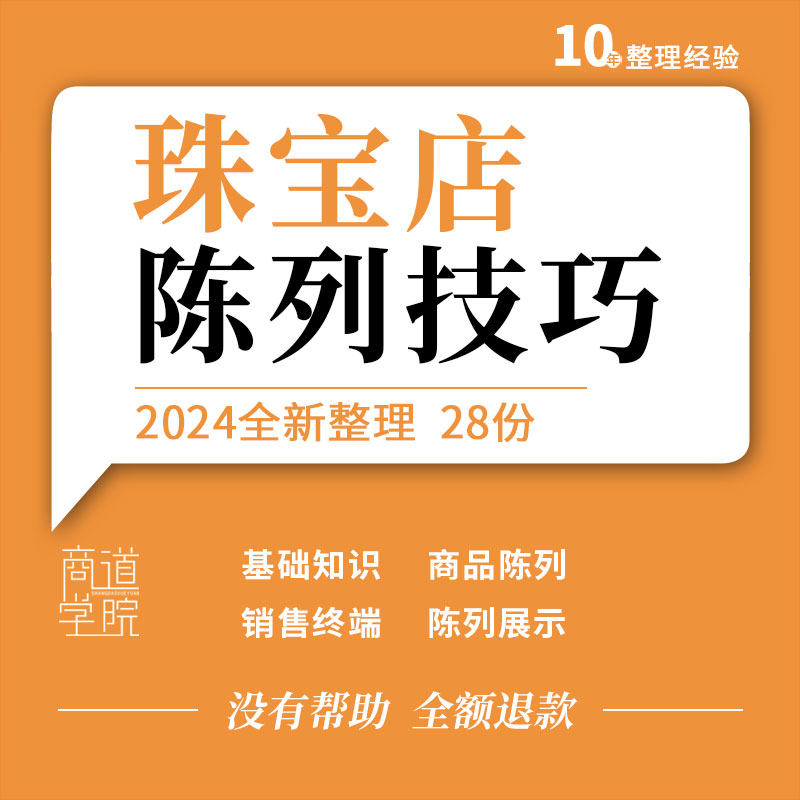 珠宝黄金钻石首饰门店销售手册商品科学陈列标准展示摆放技巧培训