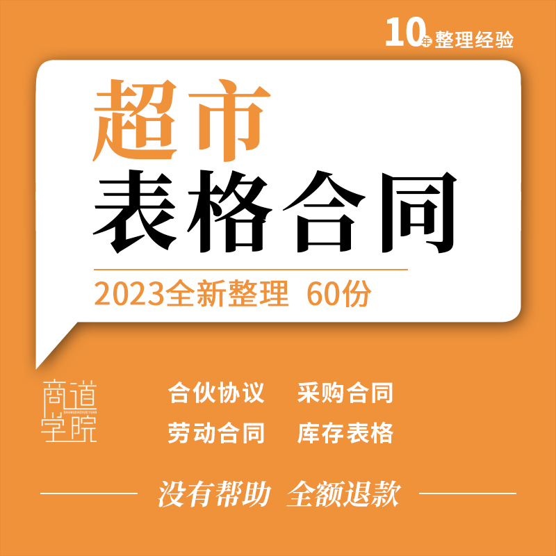 连锁超市便利商店租赁采购合伙协议承包劳动合同报损库存盘点表格