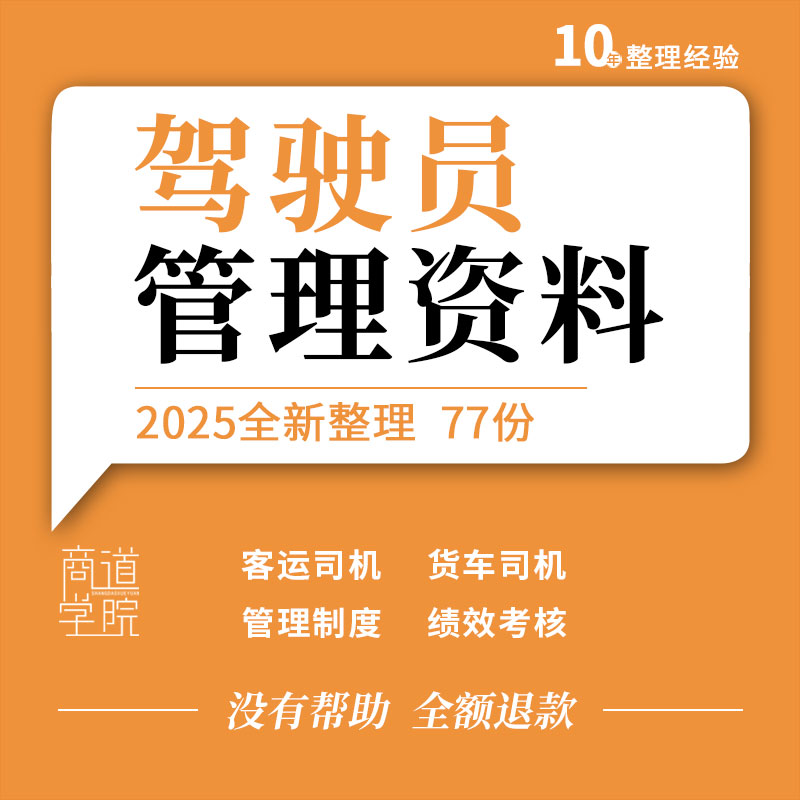 货车出租车客运车辆司机驾驶员管理制度岗位职责绩效考核方案表格