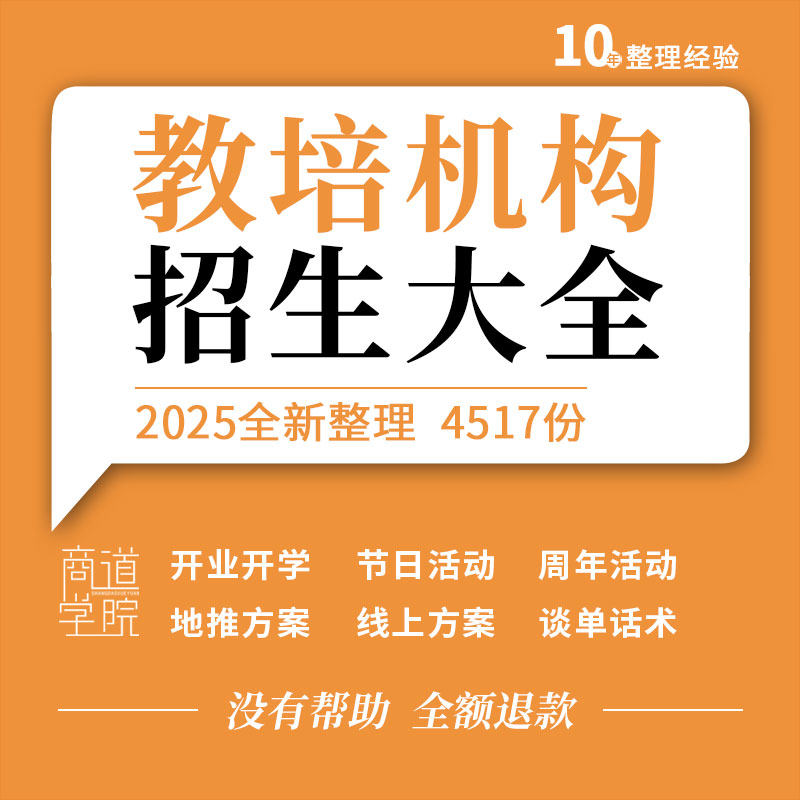 教育培训机构开业周年校庆暑期地推线上招生活动方案销售谈单话术