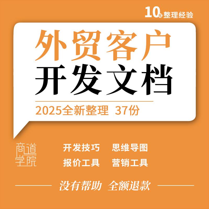 外贸公司客户开发技巧文档思维导图报价文案营销日常物流查询工具