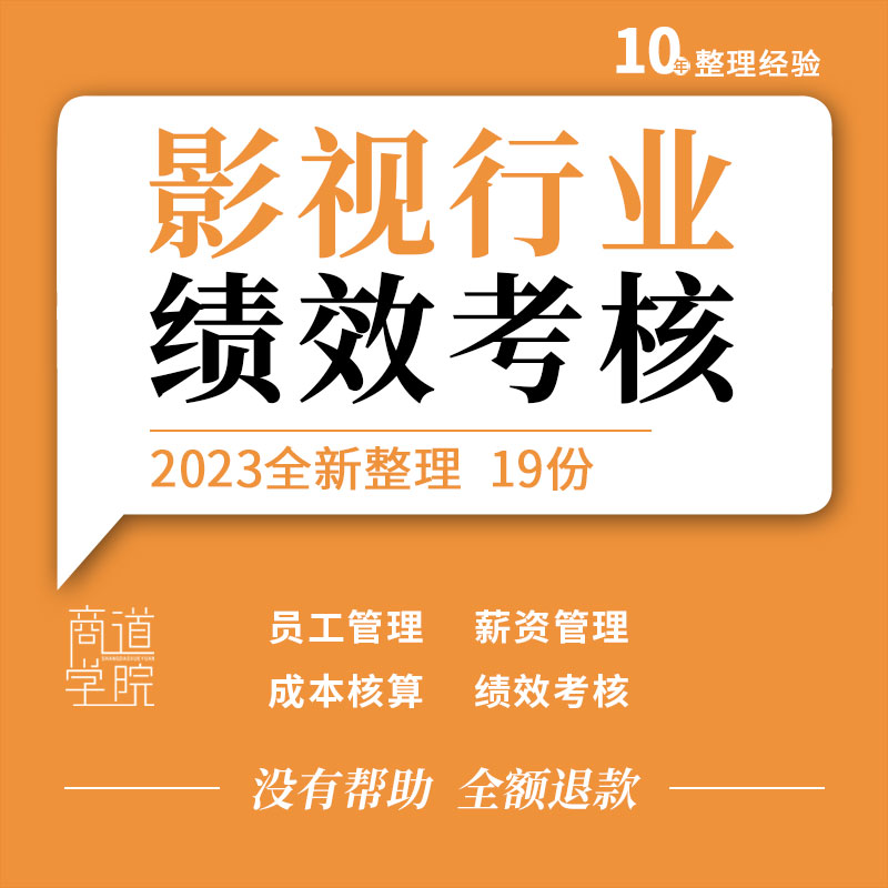 影视公司组织架构员工薪资成本核算剧组管理制度绩效方案考核表格