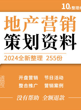 房地产行业项目计划运营管理体系开业开盘节日营销推广促销方案例