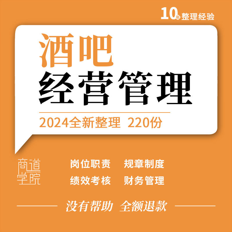 酒吧经营财务音乐库房管理手册员工岗位职责规章奖罚制度绩效考核