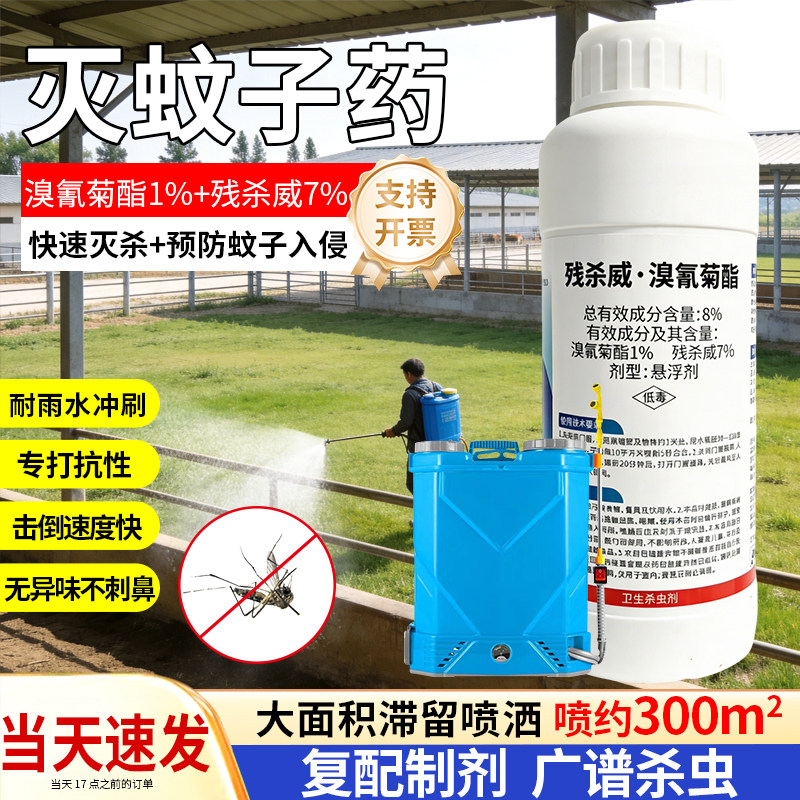 灭蚊子药喷雾剂养殖场室外专用强力驱除蚊子大面积防蚊虫药杀虫剂