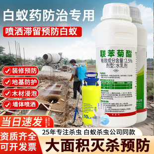 联苯菊酯灭白蚁药喷剂防治业专用建筑地基预防消杀药水白蚁杀虫剂