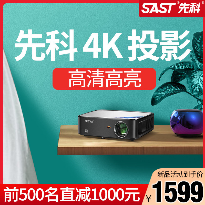 先科2021新款超高清4K投影仪家用办公小型家庭影院1080P无线wifi迷你便携客厅卧室激光影院墙投手机一体电视