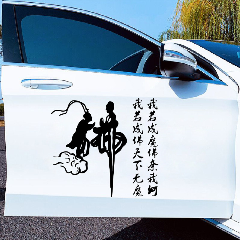 我若成佛天下无魔汽车装饰贴纸车门佛字个性改装车贴大货车网红贴