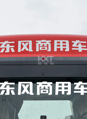 东风商用车车顶标识贴纸大货车导流罩反光贴画天龙旗舰个性车贴