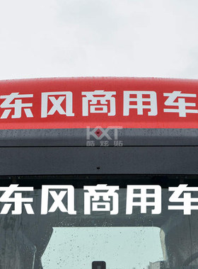 东风商用车顶标识反光贴纸