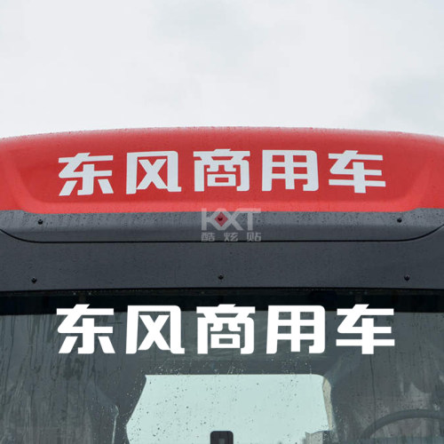 东风商用车顶标识反光贴纸