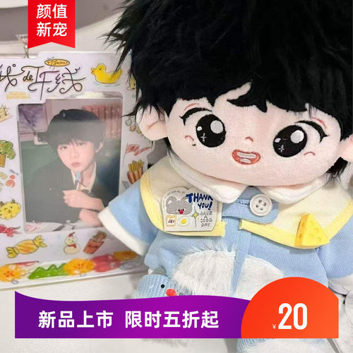 新品TF家族陈奕恒棉花娃娃安利20cm易珩玩偶公仔玩具生日送人礼物