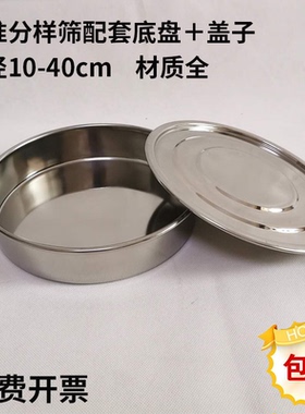 直径10-40cm304不锈钢标准分样筛子面粉筛配套接料底盘＋盖子豪泉