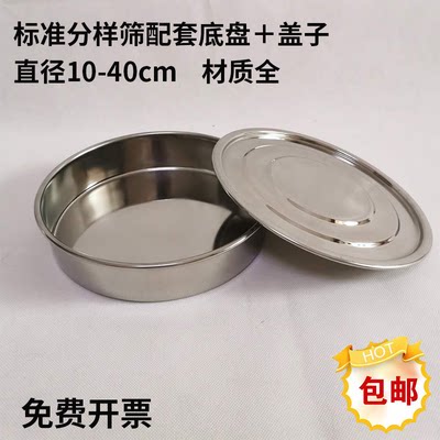 直径10-40cm304不锈钢标准分样筛子面粉筛配套接料底盘＋盖子豪泉