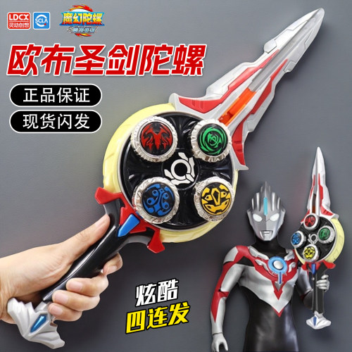 魔幻陀螺枪4欧布圣剑陀螺玩具