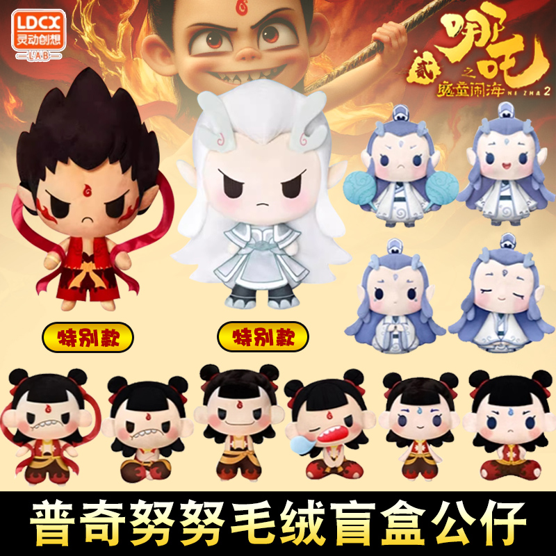 灵动创想哪吒之魔童闹海2毛绒盲盒普奇努努玩偶敖丙光周边公仔