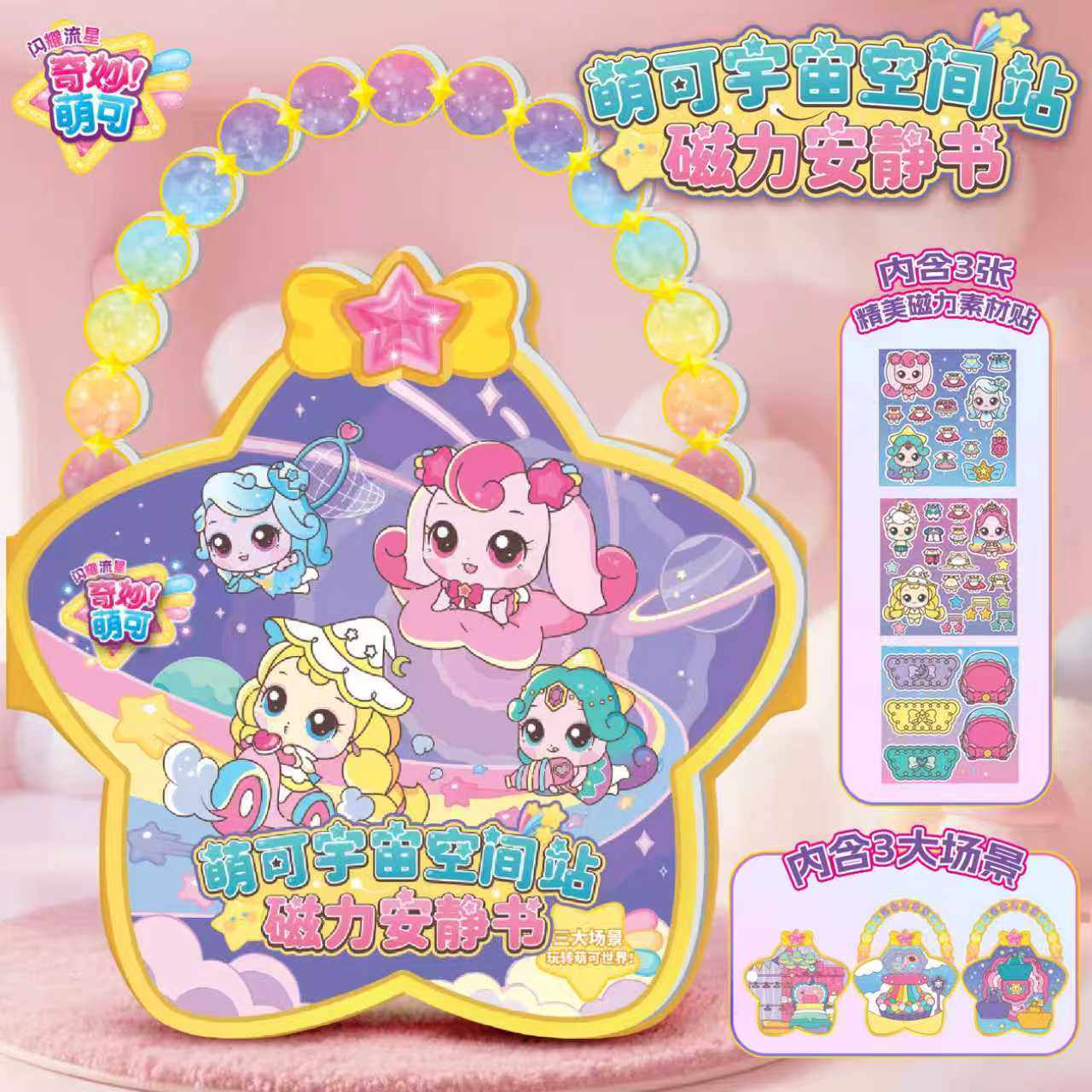 奇妙萌可闪耀流星第七季磁吸贴纸画卡通女孩磁力安静贴纸书本儿童,玩具/童车/益智/积木/模型,过家家玩具,淘宝优惠券,粉丝福利购,淘宝优惠卷