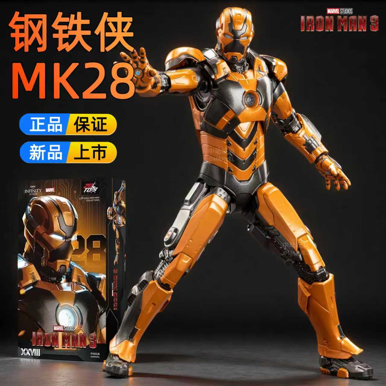 正版中动钢铁侠MK28手办关节可动