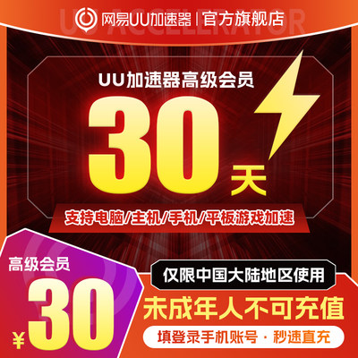 网易uu加速器一个月uu加速器高级会员月卡支持电脑主机手机暗黑4