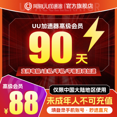 网易uu加速器3月UU加速器高级会员季卡90天支持电脑主机手机暗黑4