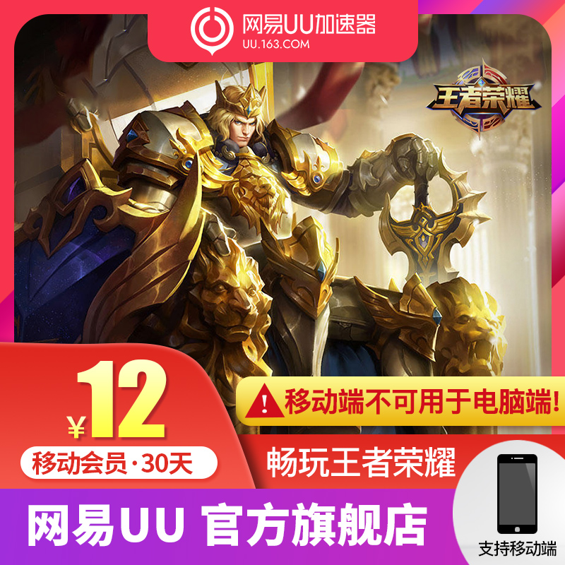 【仅支持手游加速】网易uu加速器uu移动会员月卡一个月30天会员卡