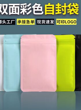 彩色自封袋定制双面不透明镀铝箔哑光食品包装粉色密封首饰好看