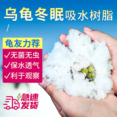 新型冬眠材料吸水树脂龟友推荐！