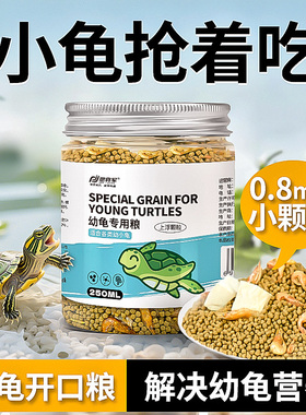 小乌龟幼龟粮开口粮食巴西龟草龟宠物小龟苗龟家用食物营养颗粒型