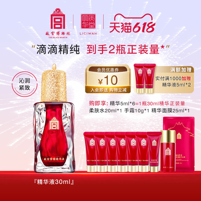 丽质华堂【618抢先购】丽质华堂故宫紫檀精华液30ml